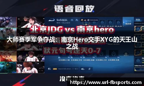 大师赛季军争夺战：南京Hero交手XYG的天王山之战