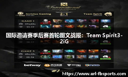 国际邀请赛季后赛首轮图文战报：Team Spirit3-2iG