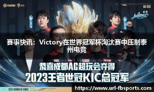 赛事快讯：Victory在世界冠军杯淘汰赛中压制泰州电竞