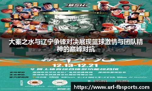 大秦之水与辽宁争锋对决展现篮球激情与团队精神的巅峰对抗