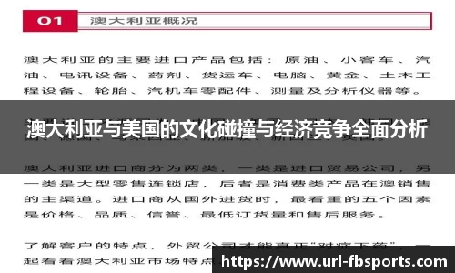 澳大利亚与美国的文化碰撞与经济竞争全面分析